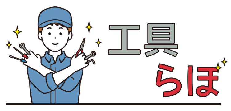 工具らぼ